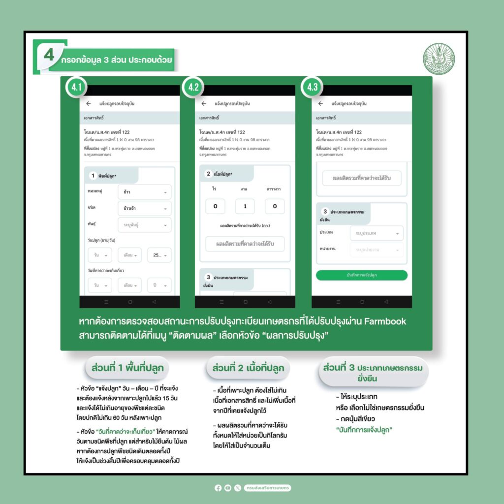 การปรับปรุงทะเบียนเกษตรกร (รายเดิม แปลงเดิม) ผ่านแอปพลิเคชัน Farmbook