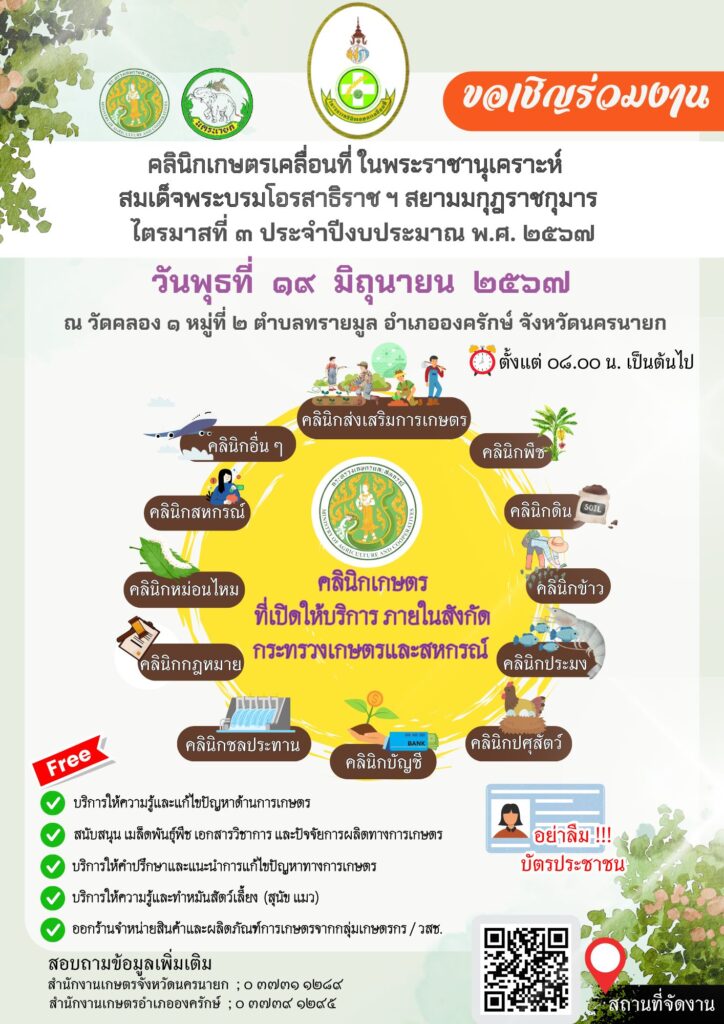 ขอเชิญร่วมงานคลินิกเกษตรเคลื่อนที่ จ.นครนายก