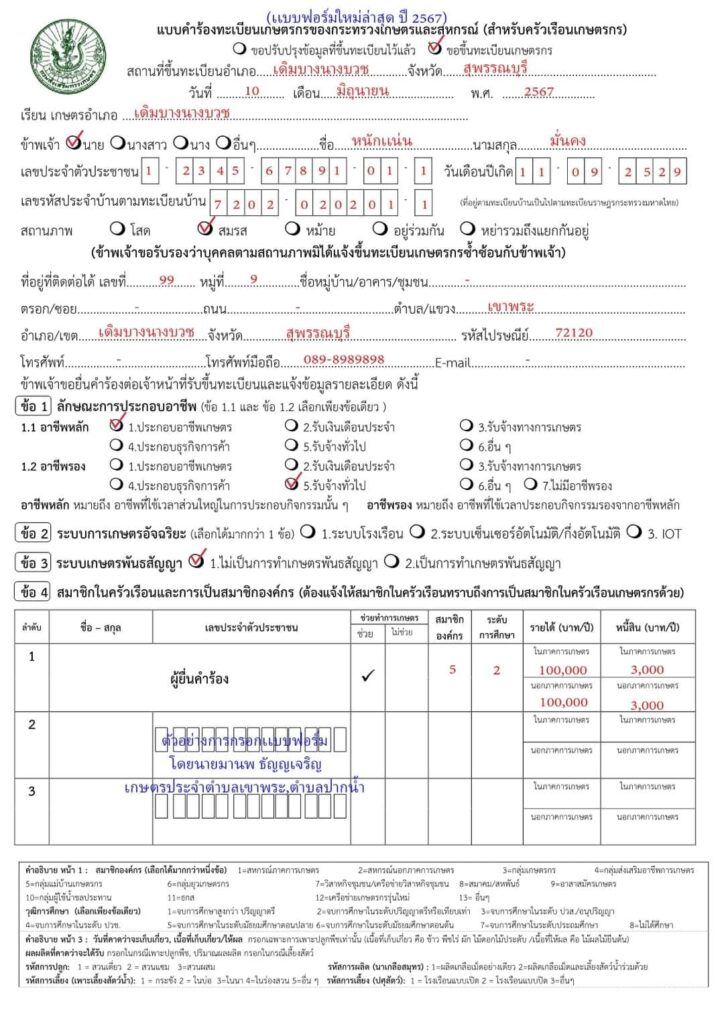 ตัวอย่างแบบคำร้องทะเบียนเกษตรกร (สำหรับครัวเรือนเกษตรกร)