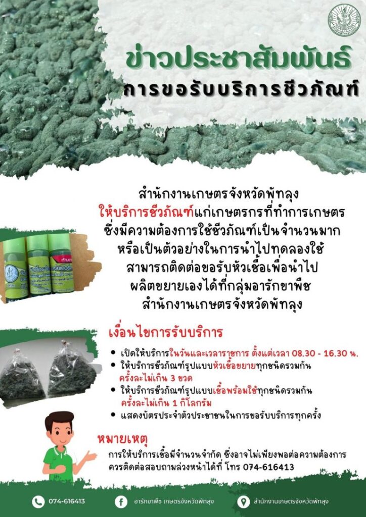 ข่าวประชาสัมพันธ์การขอรับบริการชีวภัณฑ์