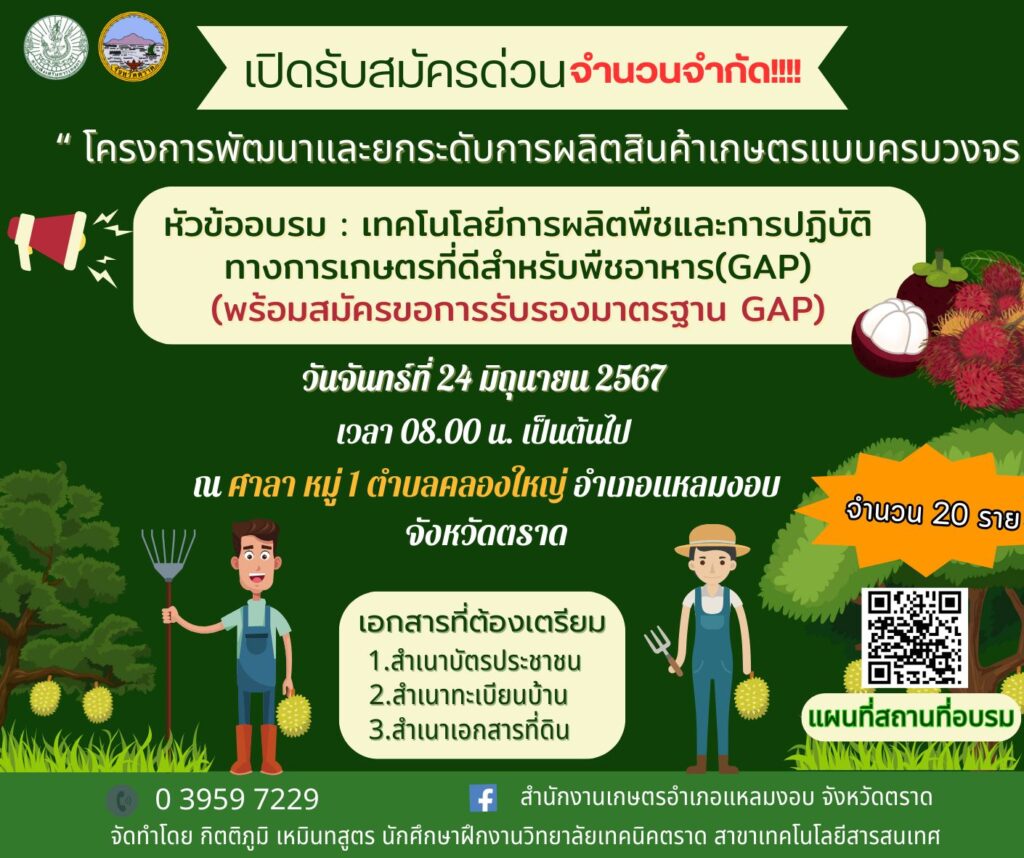 เทคโนโลยีการผลิตพืชและการปฏิบัติทางการเกษตรที่ดีสำหรับพืชอาหาร (GAP)