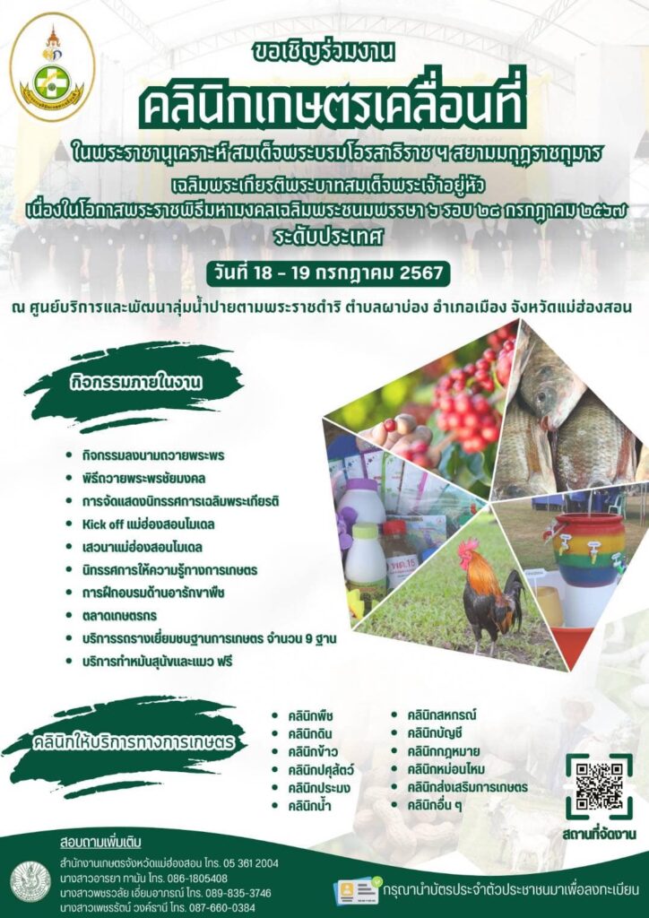 ขอเชิญร่วมงานคลินิกเกษตรเคลื่อนที่จังหวัดแม่ฮ่องสอน