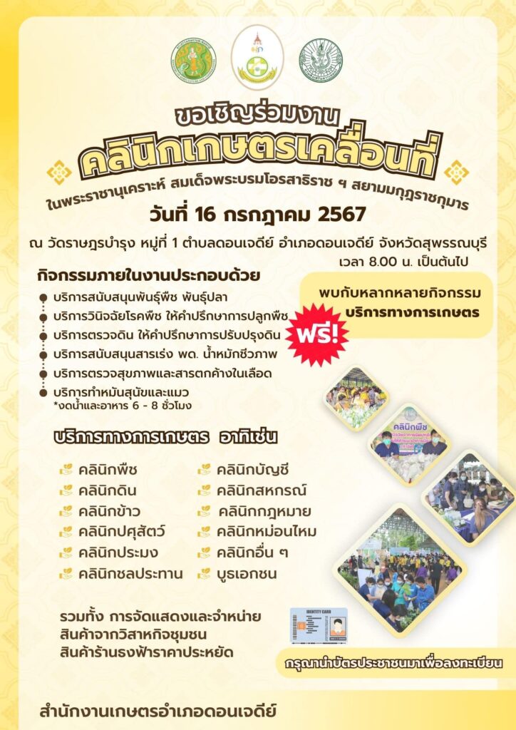 ขอเชิญร่วมงานคลินิกเกษตรเคลื่อนที่จังหวัดสุพรรณบุรี