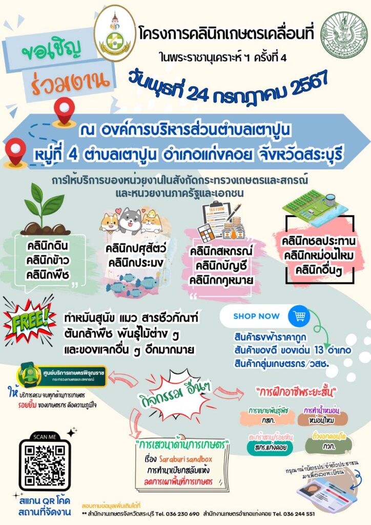 ขอเชิญร่วมงานคลินิกเกษตรเคลื่อนที่จังหวัดสระบุรี