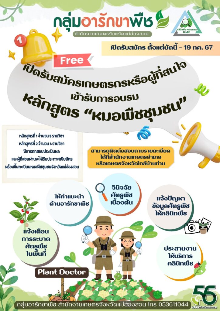 เปิดรับสมัครเกษตรกรหรือผู้ที่สนใจเข้ารับการอบรมหลักสูตร "หมอพืชชุมชน"