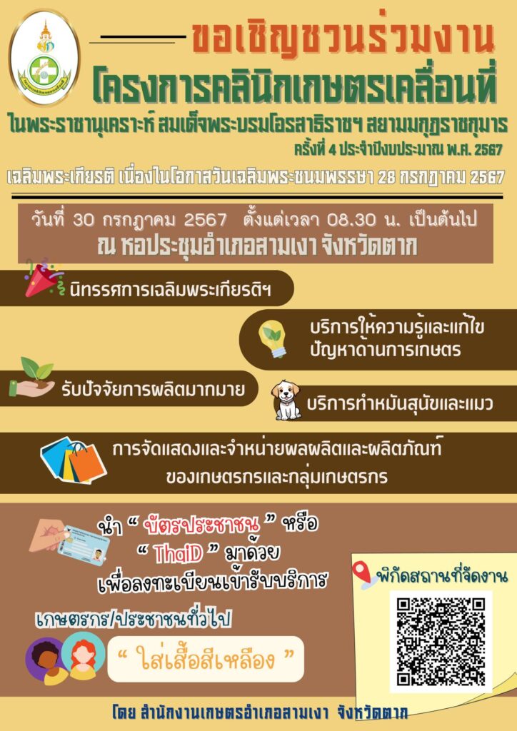 ขอเชิญร่วมงานคลินิกเกษตรเคลื่อนที่จังหวัดตาก