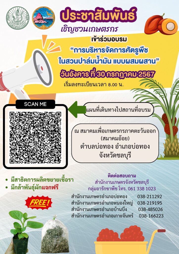 ขอเชิญร่วมอบรม "การบริหารจัดการศัตรูพืช ในสวนปาล์มน้ำมันแบบผสมผสาน"