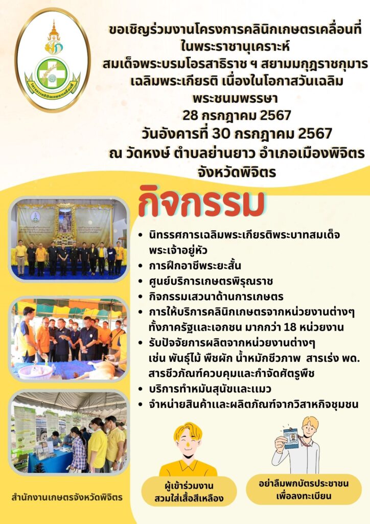 ขอเชิญร่วมงานคลินิกเกษตรเคลื่อนที่จังหวัดพิจิตร