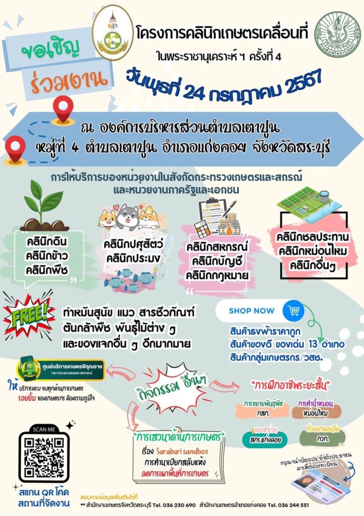 ขอเชิญร่วมงานคลินิกเกษตรเคลื่อนที่จังหวัดสระบุรี