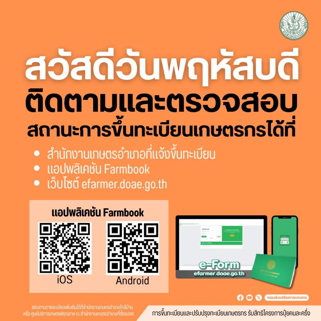 ติดตามและตรวจสอบสถานะการขึ้นทะเบียนเกษตรกร