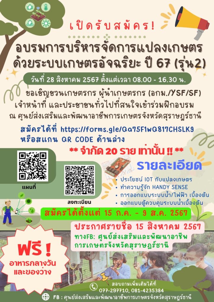 เปิดรับสมัคร อบรมการบริหารจัดการแปลงเกษตรด้วยระบบเกษตรอัจฉริยะ ปี 67 (รุ่น 2)