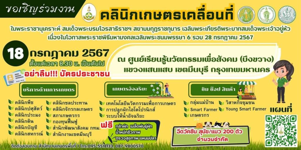 ขอเชิญร่วมงานคลินิกเกษตรเคลื่อนที่กรุงเทพมหานคร