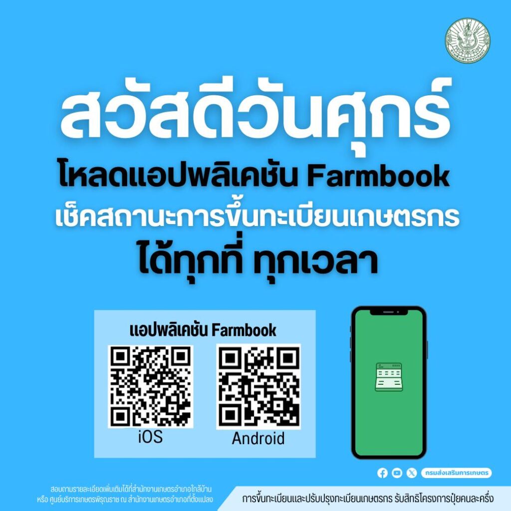 เกษตรกรที่ขึ้นทะเบียนเกษตรกรแล้ว สามารถโหลดแอปพลิเคชัน Farmbook เพื่อเช็คสถานะการขึ้นทะเบียนเกษตรกร