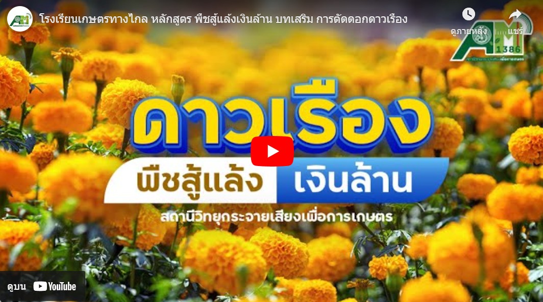 โรงเรียนเกษตรทางไกล โดย สถานีวิทยุกระจายเสียงเพื่อการเกษตร