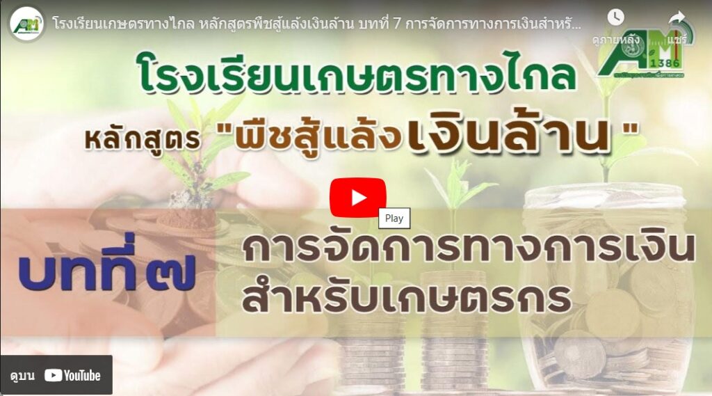 บทที่ 7 การจัดการทางการเงินสำหรับเกษตรกร