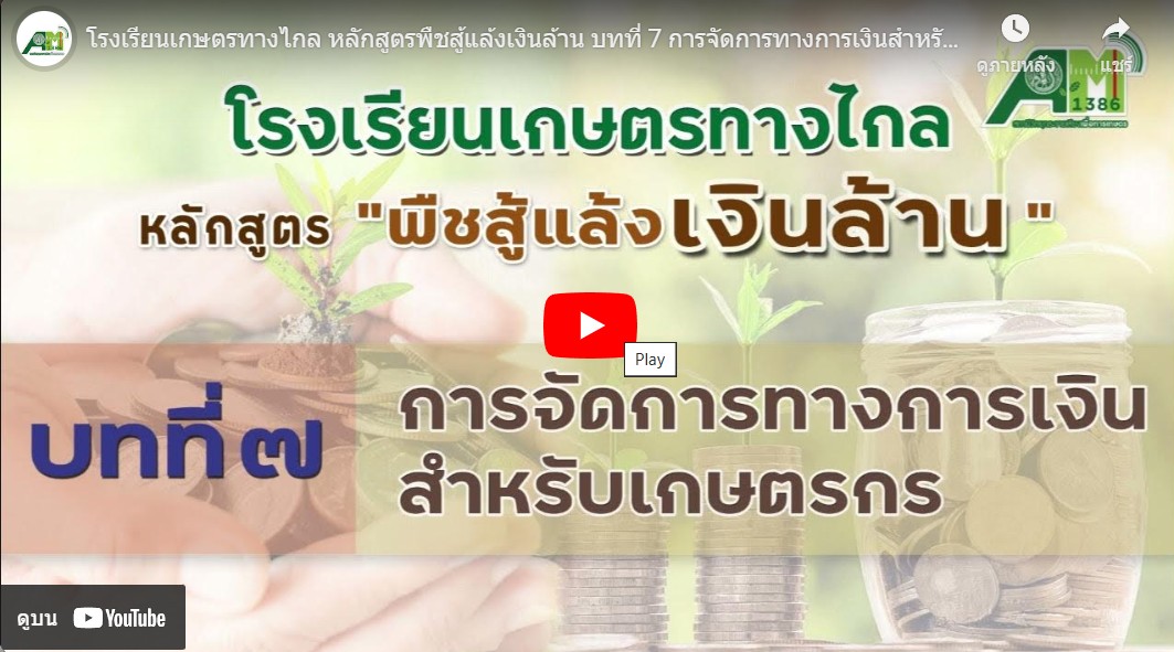 โรงเรียนเกษตรทางไกล โดย สถานีวิทยุกระจายเสียงเพื่อการเกษตร