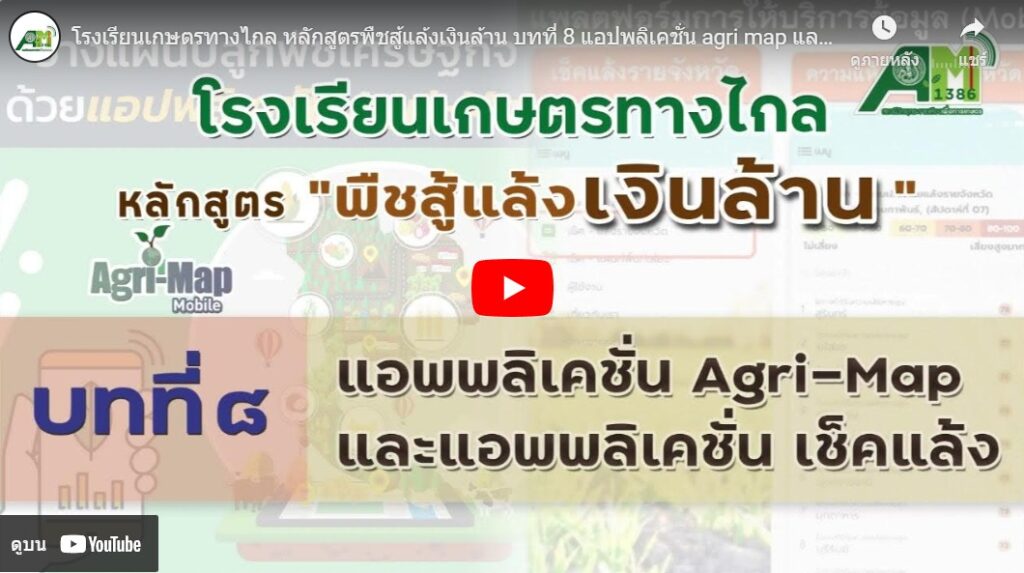 บทที่ 8 แอปพลิเคชั่น Agri map และแอปพลิเคชันเช็คแล้ง