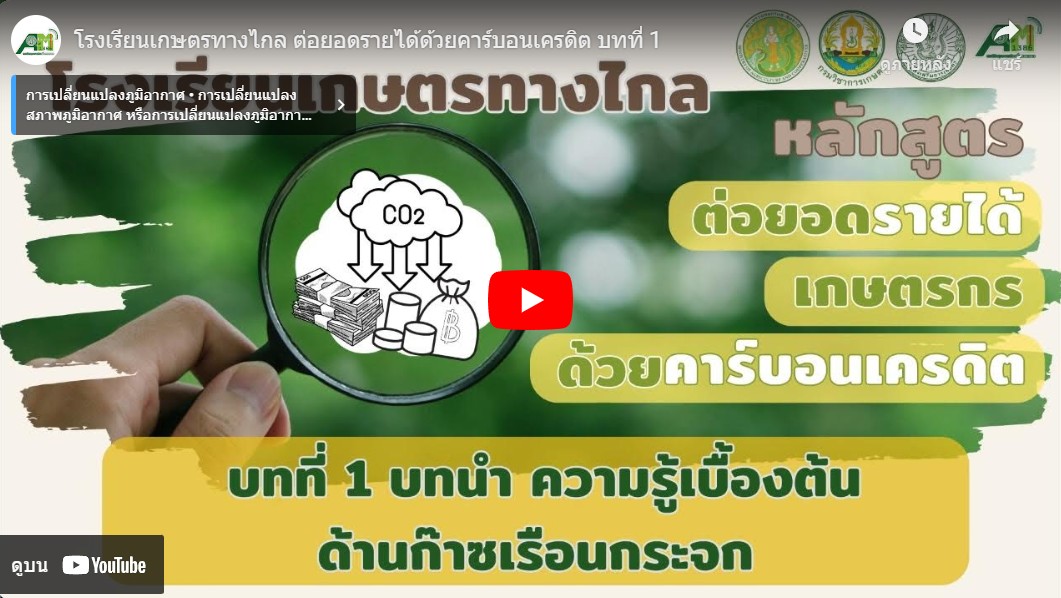 โรงเรียนเกษตรทางไกล โดย สถานีวิทยุกระจายเสียงเพื่อการเกษตร