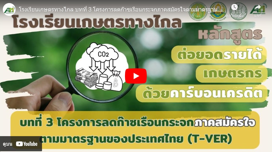 โรงเรียนเกษตรทางไกล โดย สถานีวิทยุกระจายเสียงเพื่อการเกษตร