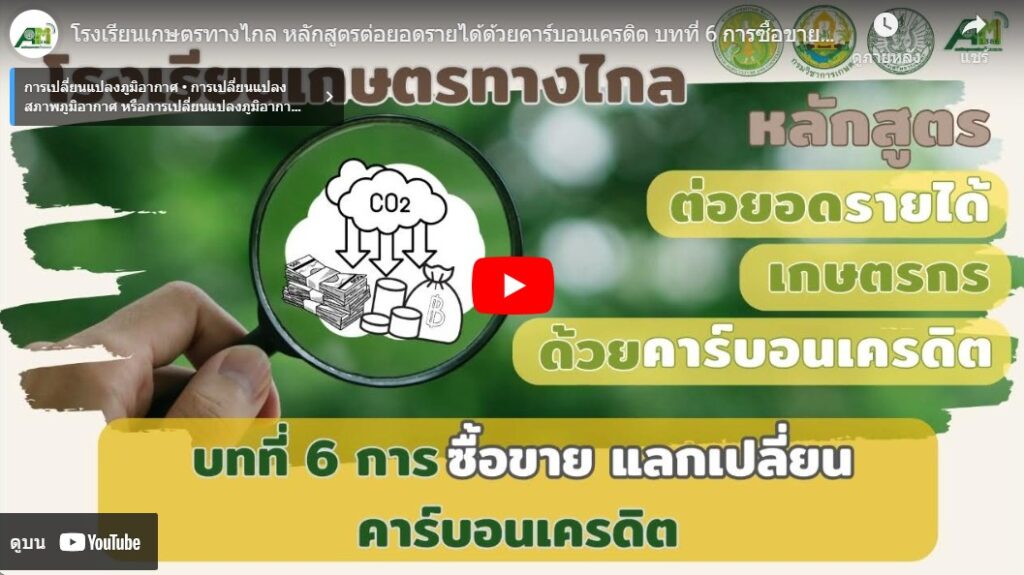 บทที่ 6 การซื้อขาย แลกเปลี่ยนคาร์บอนเครดิต