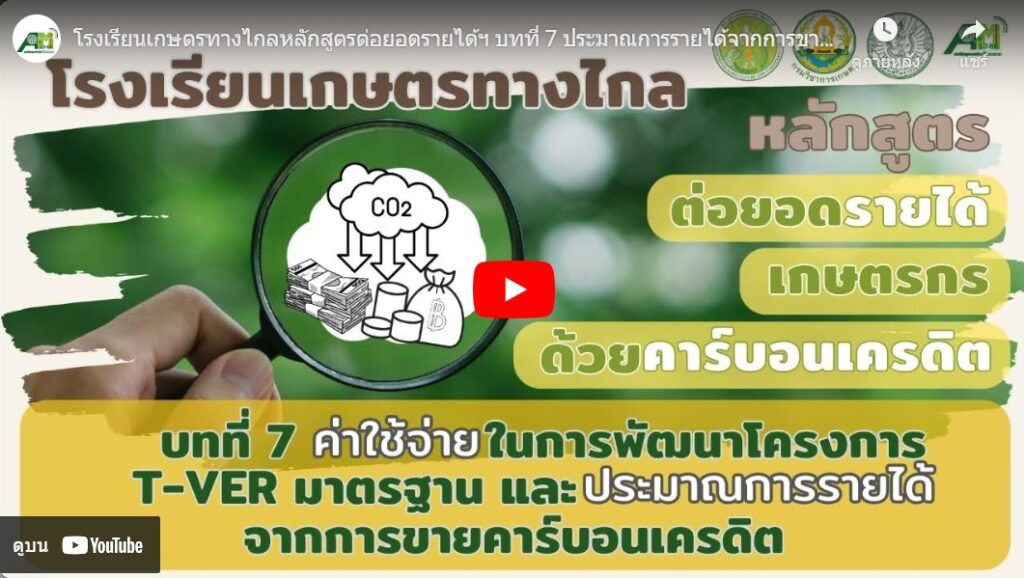 บทที่ 7 ค่าใช้จ่ายในการพัฒนาโครงการ T-VER มาตรฐานและประมาณการรายได้จากการขายคาร์บอนเครดิต