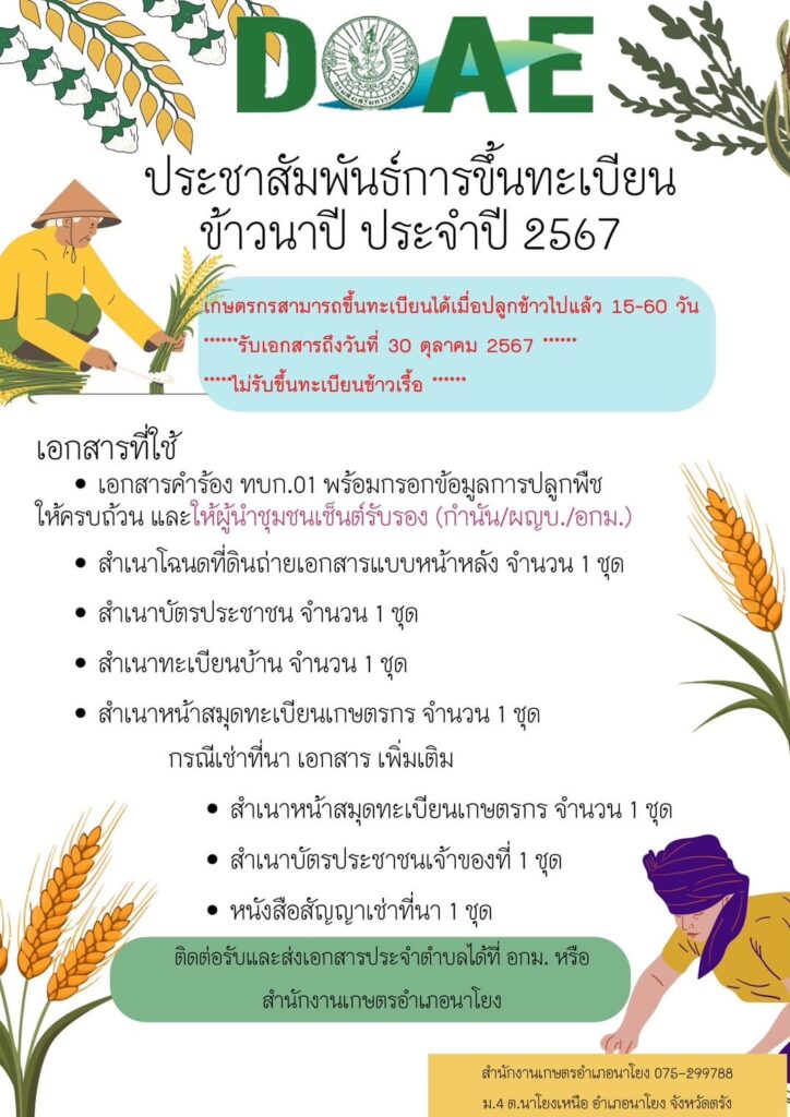 ประชาสัมพันธ์การขึ้นทะเบียนข้าวนาปี ประจำปี 2567