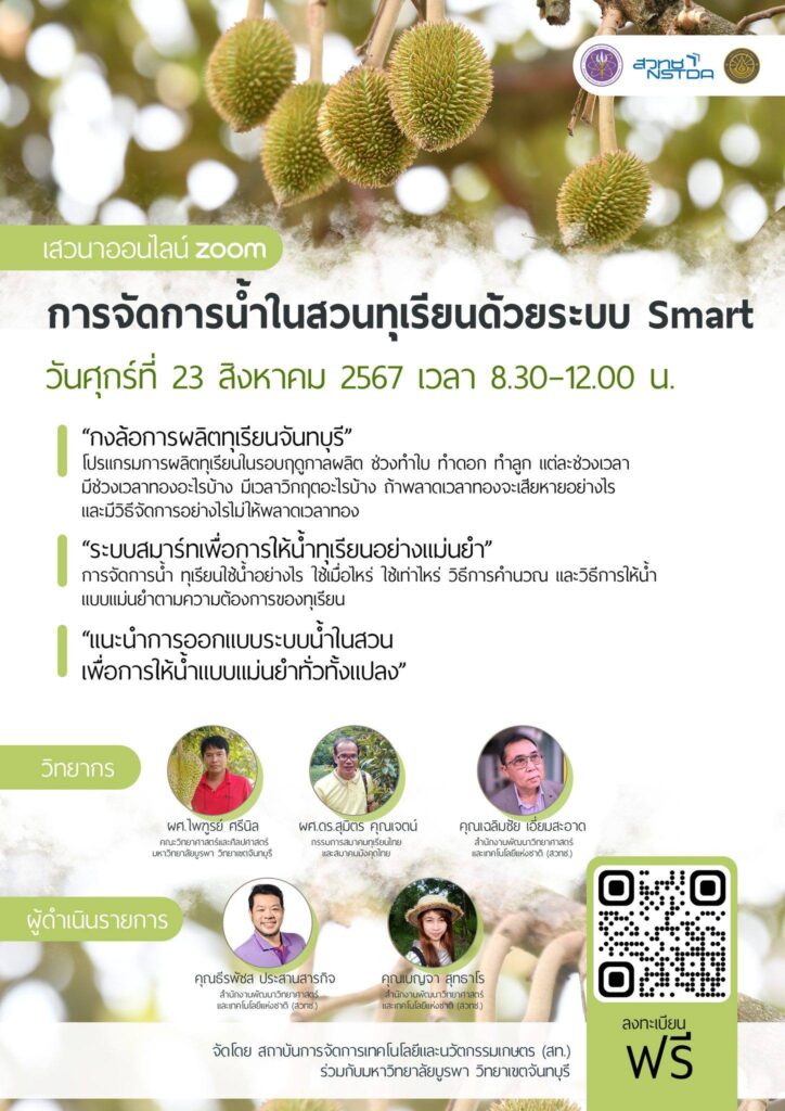 การจัดการน้ำในสวนทุเรียนด้วยระบบ Smart