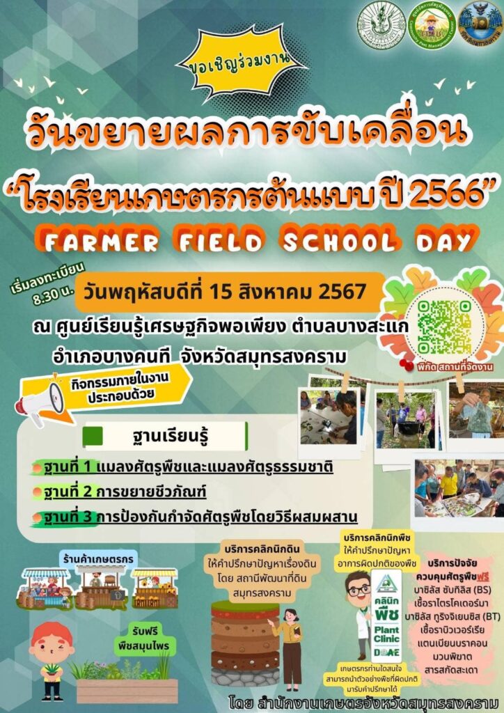 ขอเชิญร่วมงานวันขยายผลการขับเคลื่อน "โรงเรียนเกษตรกรต้นแบบ ปี 2566"