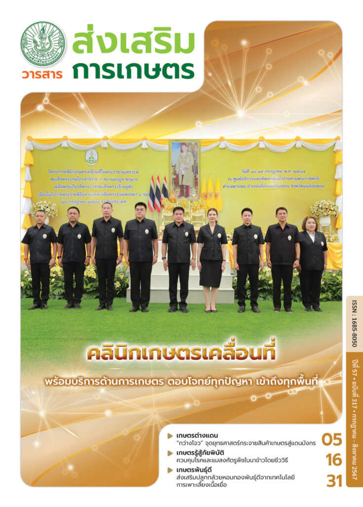 วารสารส่งเสริมการเกษตร ปีที่ 57 ฉบับที่ 317 (กรกฎาคม – สิงหาคม 2567)