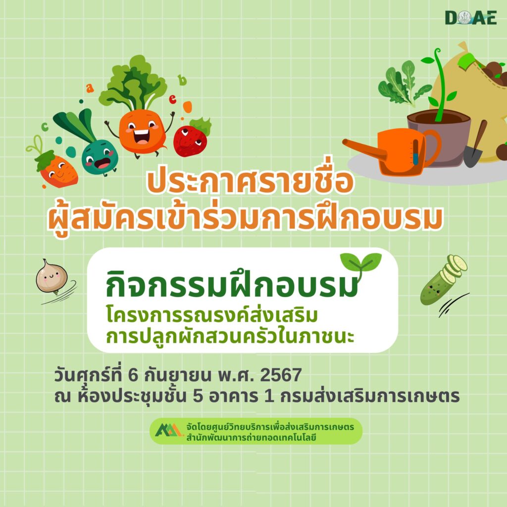 ประกาศรายชื่อผู้สมัครเข้าร่วมการฝึกอบรม "โครงการรณรงค์ส่งเสริมการปลูกผักสวนครัวในภาชนะ" ประกาศรายชื่อผู้สมัครเข้าร่วมการฝึกอบรม "โครงการรณรงค์ส่งเสริมการปลูกผักสวนครัวในภาชนะ"