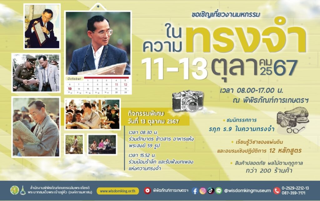 ขอเชิญเที่ยวงานมหกรรมในความทรงจำ 11-13 ตุลาคม 2567