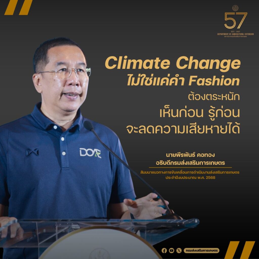 Climate Change ไม่ใช่แค่คำ Fashion