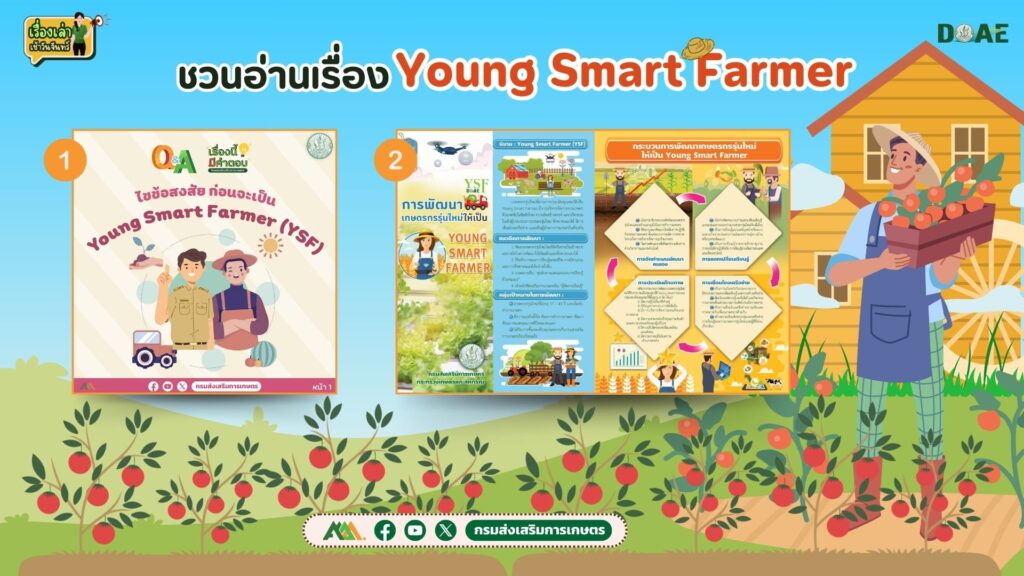 เรื่องเล่าเช้าวันจันทร์ "Young Smart Farmer" เรื่องเล่าเช้าวันจันทร์ "Young Smart Farmer"