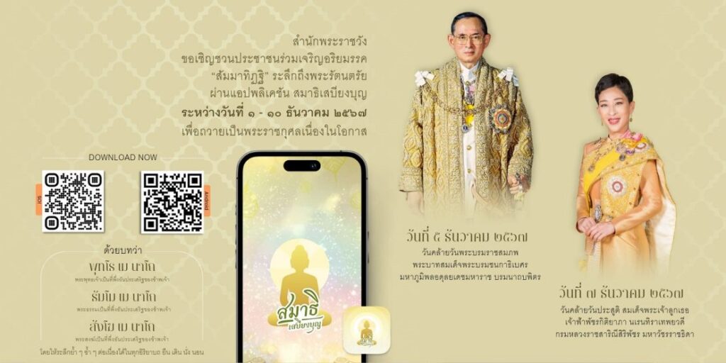 สำนักพระราชวัง ขอเชิญชวนประชาชนร่วมเจริญอริยมรรค “สัมมาทิฏฐิ”