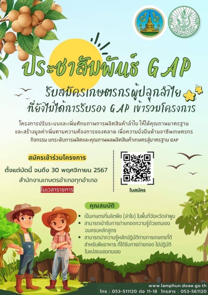 รับสมัครเกษตรกรผู้ปลูกลำไยที่ยังไม่ได้การรับรอง GAP เข้าร่วมโครงการปรับระบบและเพิ่มศักยภาพการผลิตลำไยให้ได้คุณภาพมาตรฐานฯ