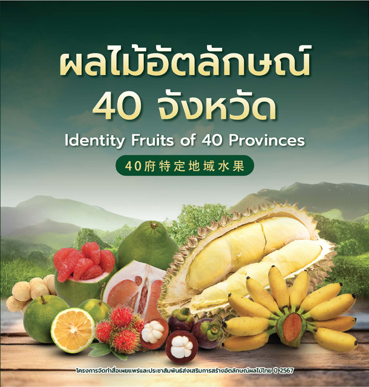 ผลไม้อัตลักษณ์ 40 จังหวัด