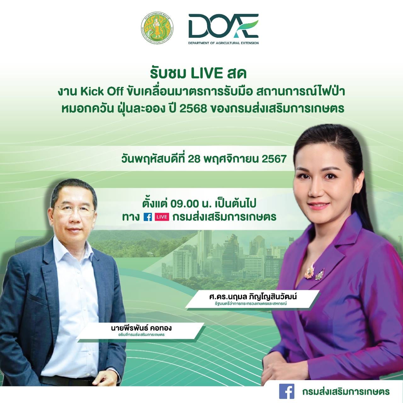 Kick off ขับเคลื่อนมาตรการรับมือสถานการณ์ไฟป่า หมอกควัน ฝุ่นละออง ปี 2568 ของกรมส่งเสริมการเกษตร