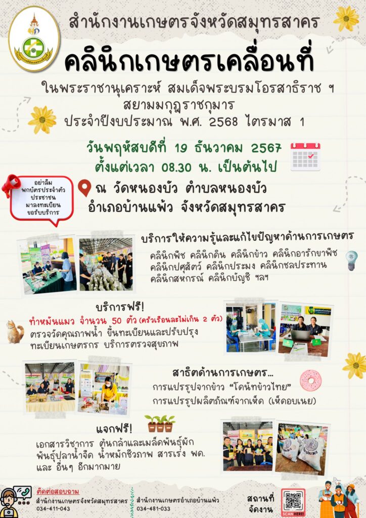 ขอเชิญร่วมงานคลินิกเกษตรเคลื่อนที่จังหวัดสมุทรสาคร