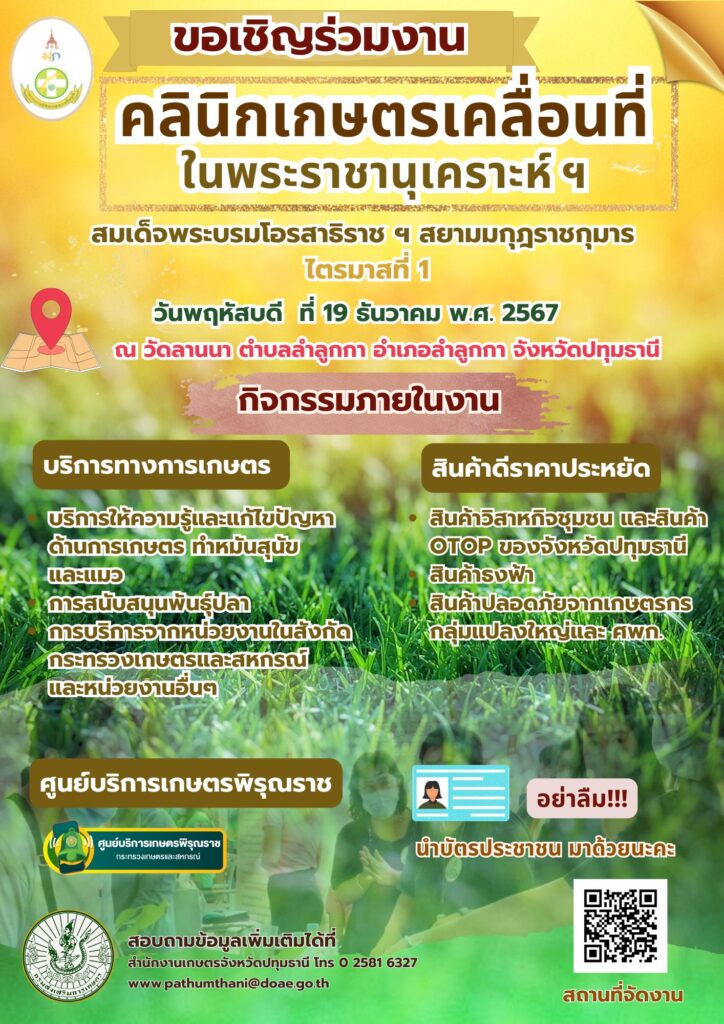 ขอเชิญร่วมงานคลินิกเกษตรเคลื่อนที่จังหวัดปทุมธานี