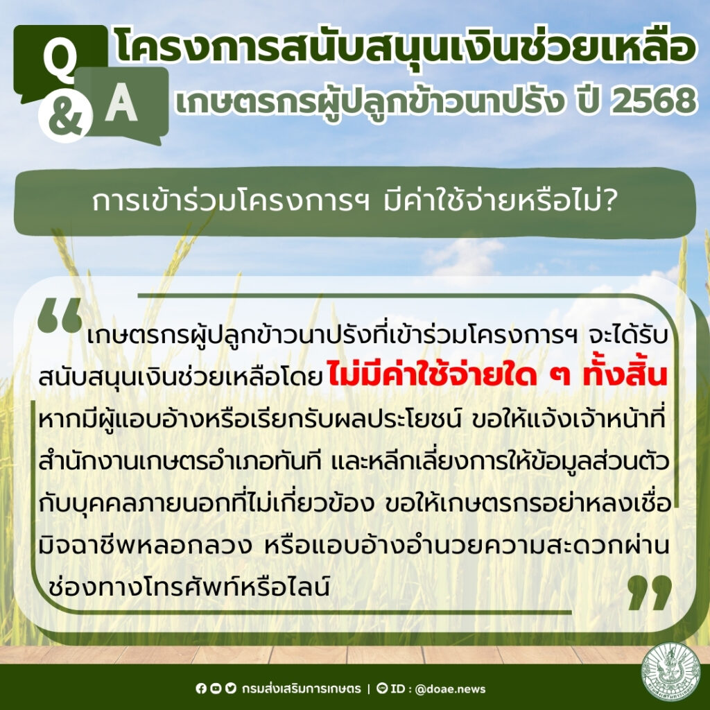 ตรวจสอบสถานะการแจ้งเพาะปลูกข้าวปี 2567/2568 (ไร่ละ 1,000) ตรวจสอบสถานะการแจ้งเพาะปลูกข้าวปี 2567/2568 (ไร่ละ 1,000)