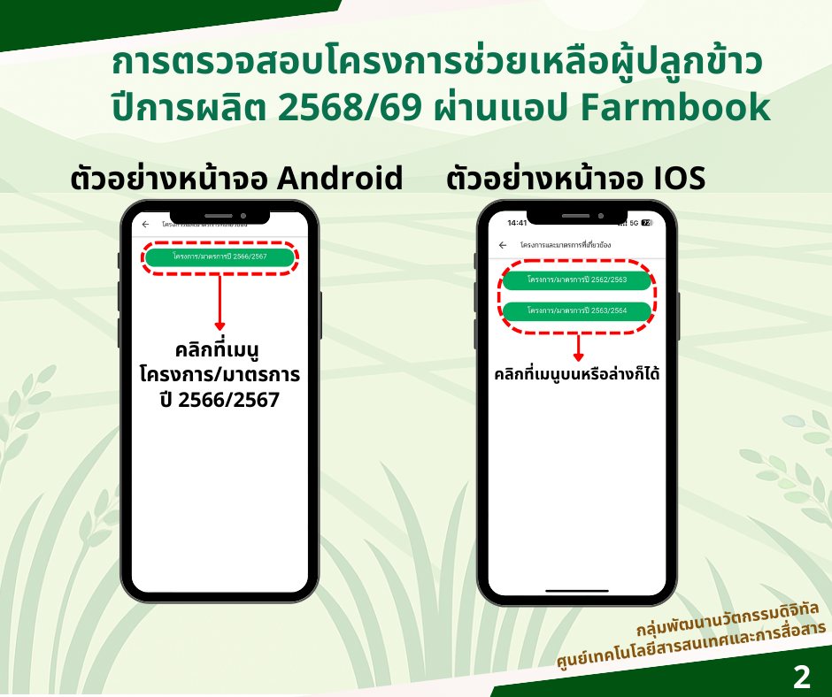 ตรวจสอบสถานะการแจ้งเพาะปลูกข้าวปี 2567/2568 (ไร่ละ 1,000) ตรวจสอบสถานะการแจ้งเพาะปลูกข้าวปี 2567/2568 (ไร่ละ 1,000)