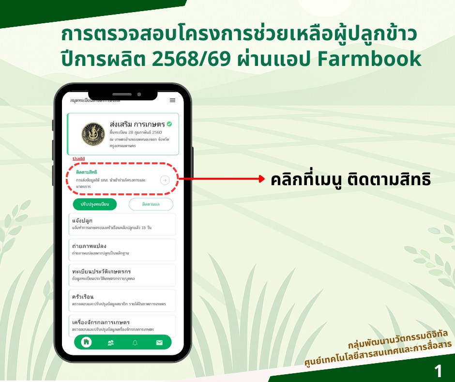 ตรวจสอบสถานะการแจ้งเพาะปลูกข้าวปี 2567/2568 (ไร่ละ 1,000) ตรวจสอบสถานะการแจ้งเพาะปลูกข้าวปี 2567/2568 (ไร่ละ 1,000)