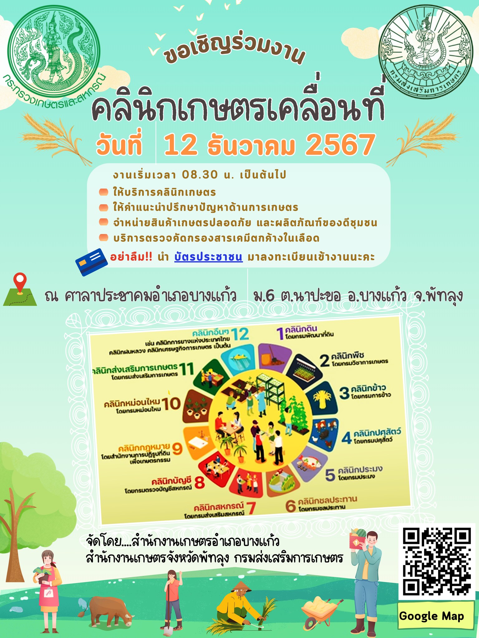 ขอเชิญร่วมงานคลินิกเกษตรเคลื่อนที่จังหวัดพัทลุง