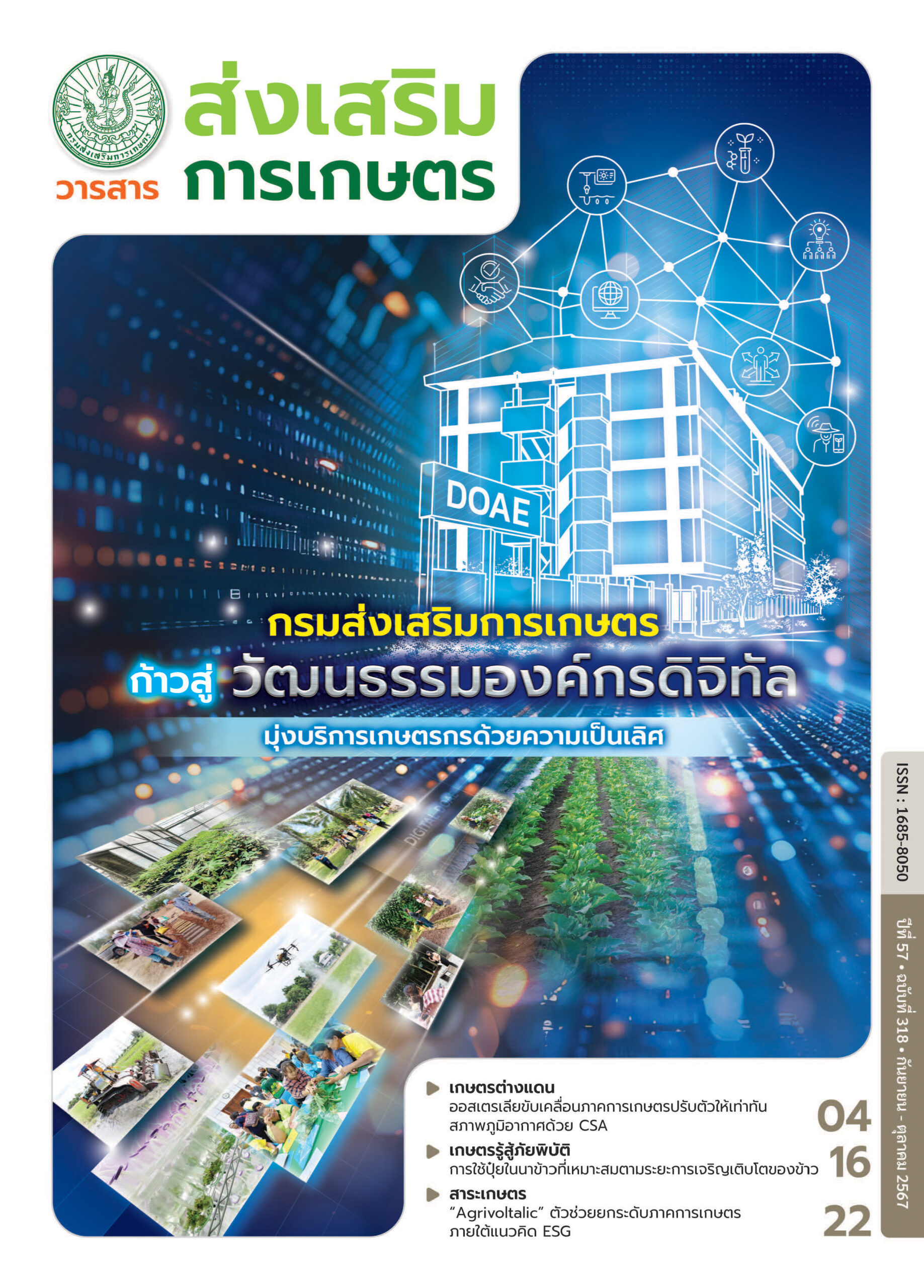 วารสารกรมส่งเสริมการเกษตร