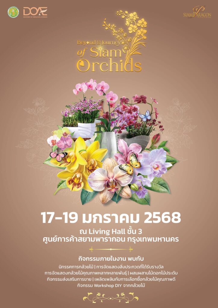 กรมส่งเสริมการเกษตร เชิญเที่ยวงาน Beyond & Journey of Siam Orchids