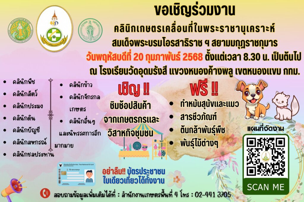 ขอเชิญร่วมงานคลินิกเกษตรเคลื่อนที่จังหวัดกรุงเทพมหานคร ขอเชิญร่วมงานคลินิกเกษตรเคลื่อนที่จังหวัดกรุงเทพมหานคร