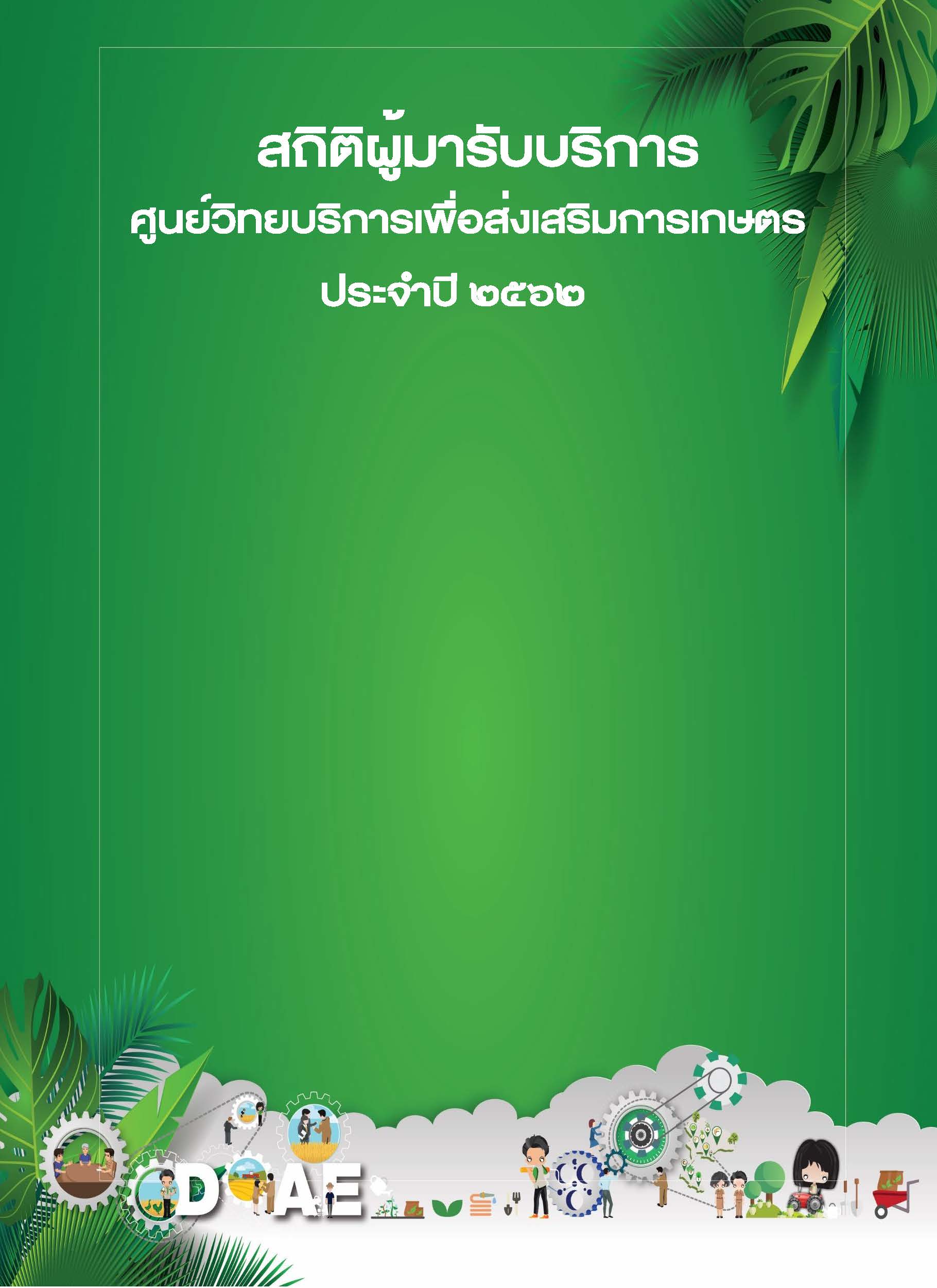 สถิติผู้มารับบริการศูนย์วิทยบริการเพื่อส่งเสริมการเกษตร