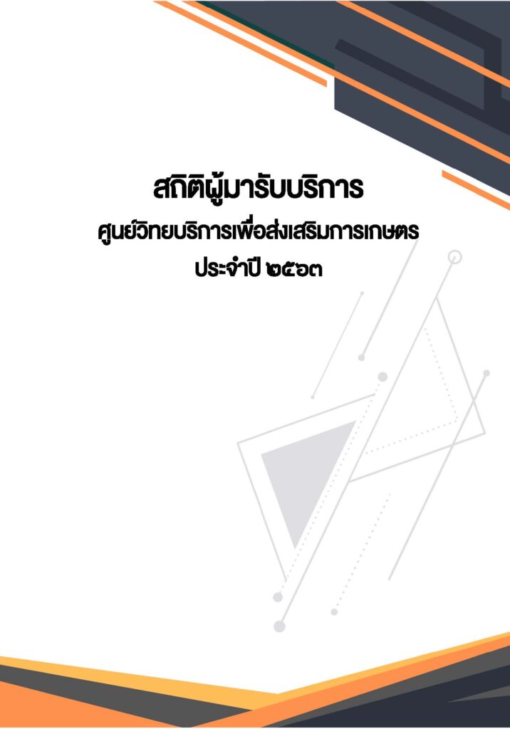 สถิติผู้มารับบริการศูนย์วิทยบริการเพื่อส่งเสริมการเกษตร ประจำปี 2563 สถิติผู้มารับบริการศูนย์วิทยบริการเพื่อส่งเสริมการเกษตร ประจำปี 2563