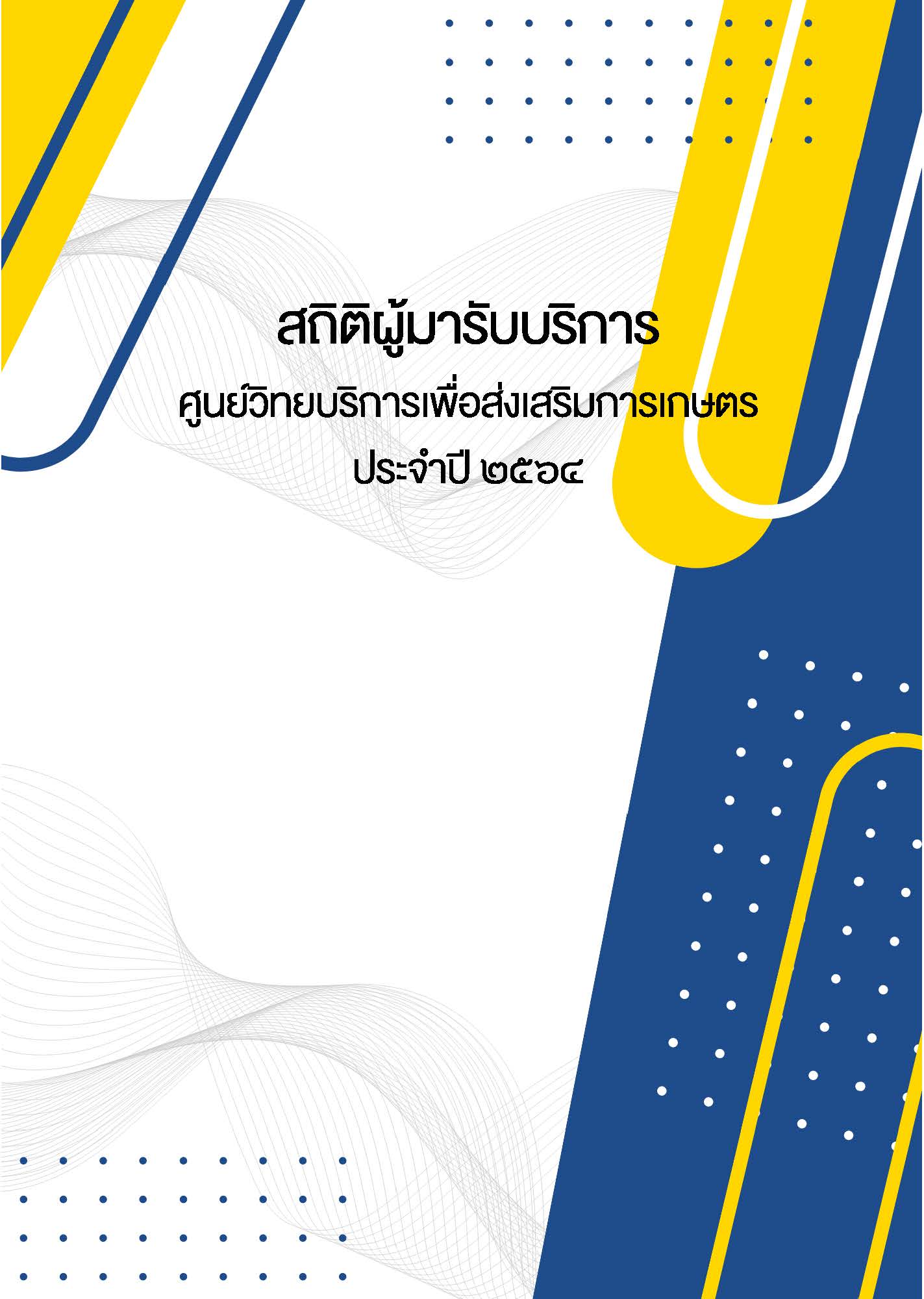 สถิติผู้มารับบริการศูนย์วิทยบริการเพื่อส่งเสริมการเกษตร