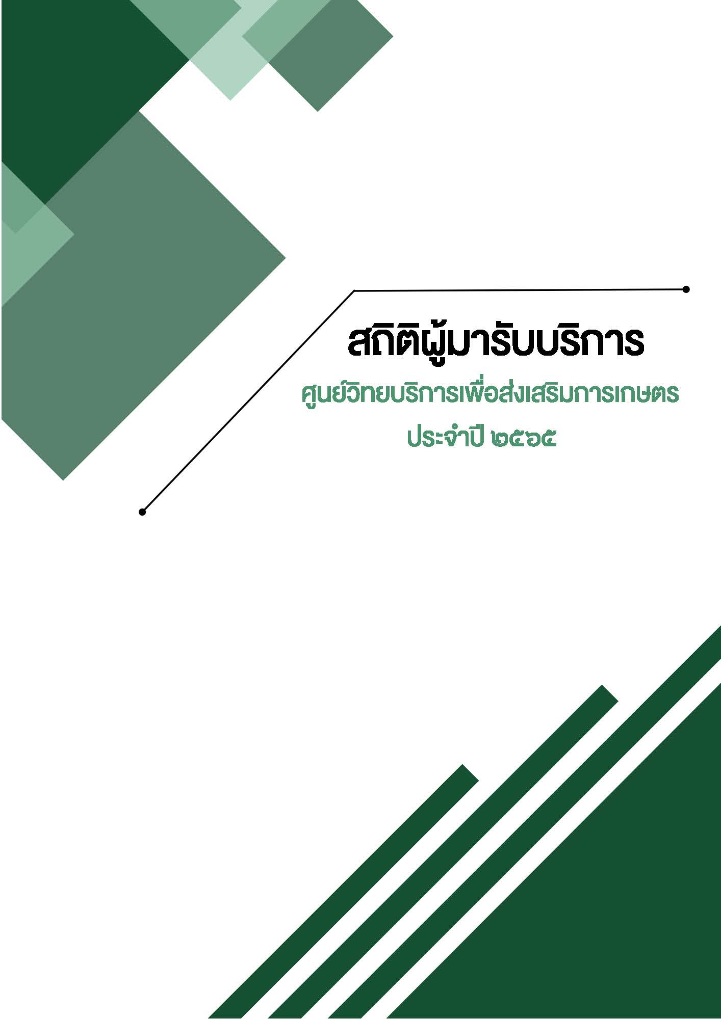 สถิติผู้มารับบริการศูนย์วิทยบริการเพื่อส่งเสริมการเกษตร